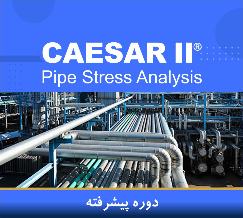 تحلیل تنش با CAESAR II پیشرفته 